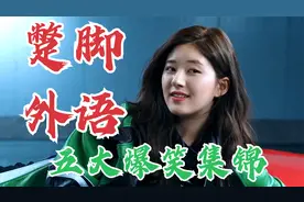 爆笑的蹩脚外语，赵露思装韩国人说韩语，对面也会韩语就尴尬了