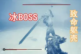 初次交锋 冰BOSS 08《致命躯壳Mortal Shell》硬核游戏