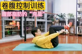 年后脂肪容易囤积腹部，做十分钟卷腹控制，深层建立燃脂通道视频封面