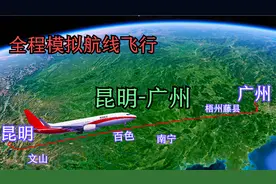 第三视角模拟昆明飞往广州航班路径轨迹，全程13个导航点1100公里视频封面