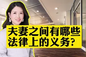 夫妻之间有哪些法律上的义务？视频封面