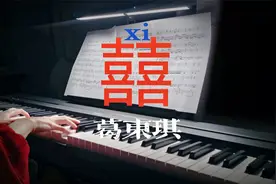 换上红装，高燃弹奏葛东琪《囍》