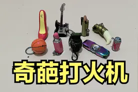 开箱：奇葩打火机，做工独特，很少有人见过吧？视频封面