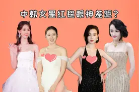 中韩女星红毯眼神差距？韩娱满眼天真无邪，内娱写满自信傲娇