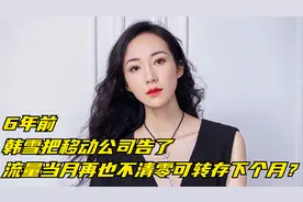 6年前，韩雪把移动公司告了，流量当月再也不清零可转存下个月？视频封面