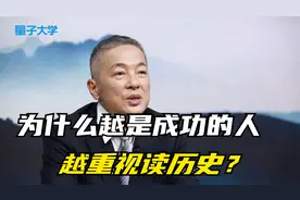 为什么越是成功的人，越重视读历史？教授的一席话，说道心坎里了