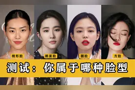 自测：你是什么脸型?全网超全的脸型判别方法