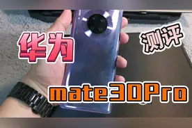 【手机测评31】华为旗舰mate30Pro！如今2022年了视频封面