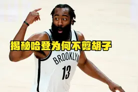 大胡子已成标志，哈登为什么不剪胡子，原来它被登哥2亿美金卖了