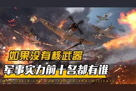 不算核武器，世界上综合武力值排名前十的国家，谁会霸榜视频封面