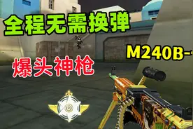 CF全程不用换弹的爆头神枪！'M240B-卡通'享受颗秒！视频封面