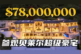 参观7800万美元从未见过的贝莱尔超级豪宅视频封面