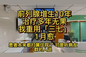 前列腺增生10年，治疗多年无果，我重用「三七」视频封面