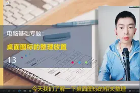 第13集 | 桌面图标桌面快捷方式的整理放置视频封面