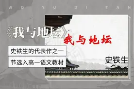 《我与地坛》——史铁生的代表作之一，节选入高一语文教材