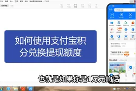 如何使用支付宝积分兑换提现额度，看一遍就学会了视频封面