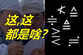 那些你没见过的奇怪数学符号视频封面