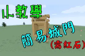 我的世界：教你做一个简单又实用的简易城门