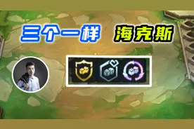 三个一样的赏金海克斯，很离谱！视频封面