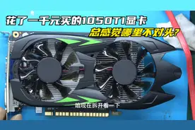 花了一千元在某网买了一块全新1050TI显卡确认收货后彻底傻眼了