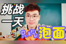 挑战一天泡面 打工人的一天属实不易！太难了！视频封面