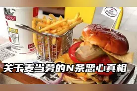 关于麦当劳的N条真相被曝光，被恶心到了，原来你是这样的麦当劳视频封面