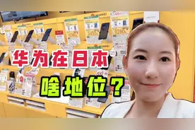 为啥华为手机在日本很便宜？美女实拍日本手机价格，这都没人买？