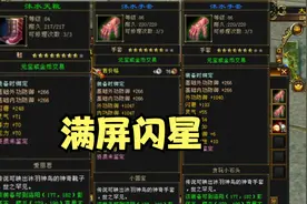 天龙怀旧服手工制作，各种闪星各种来，这几率爱了