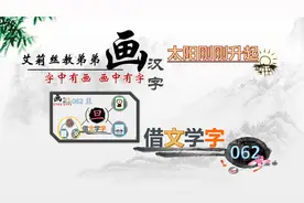 “旦”一个看似高深，却一目了然的汉字#画汉字#借文学字062旦