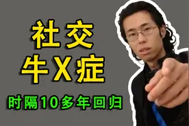 “社交牛X症”究竟是什么？为何时隔10多年后，再度刷屏网络？视频封面