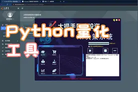 Python量化交易，量投系统可执行工具安装及搭建