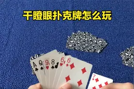 干瞪眼扑克游戏规则，干瞪眼怎么玩，干瞪眼规则新手入门知识视频封面