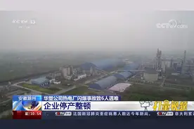 突发！安徽滁州热电厂发生闪爆事故，致6人遇难，企业已停产整顿视频封面
