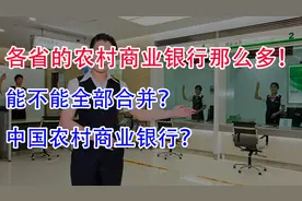 各省农村商业银行那么多，能不能合并成 ＂中国农村商业银行＂？