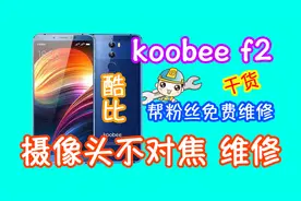 粉丝发来酷比koobee f2后摄不对焦 坤哥直接维修摄像头 成功修复