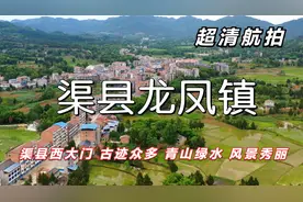 超清航拍 渠县西大门 渠县龙凤镇 古迹众多 青山绿水 风景秀丽视频封面