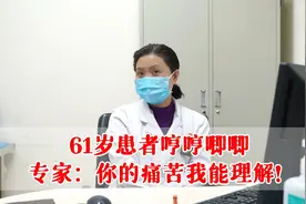 61岁患者哼哼唧唧，专家：好好说话，你的痛苦我能理解！