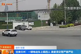 甘肃兰州：一辆电动车上载四人 龚家湾交警严查严处视频封面