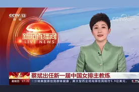 蔡斌出任新一届中国女排主教练视频封面