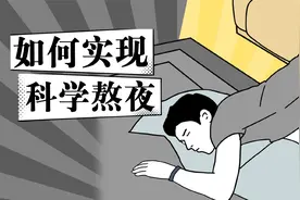 熬夜可以，但你一定要学会这些熬夜小技巧，实现科学熬夜！视频封面