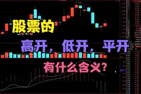 股票的高开，股票的低开，股票的平开有什么意义