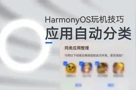 HarmonyOS玩机技巧：应用太多太乱，2步让你的手机桌面井井有条