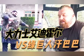 巴基斯坦绿巨人公开叫嚣大力士艾迪霍尔，艾迪的回应也是绝了！视频封面
