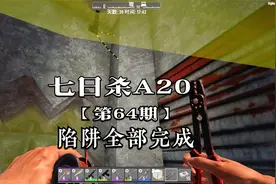 《七日杀》A20实况第64陷阱设置完毕