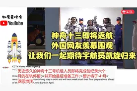 神十三航天员将返航，外国网友怎么看？期待英雄平安归来视频封面