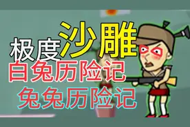 这是4399小游戏被黑的最惨一次了！这up做得太骚了！