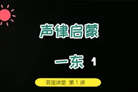 声律启蒙 一东1 全文朗诵与解说 小学生 大语文 国学视频封面