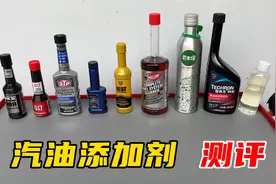 9款主流燃油宝横评测试，原料相同但各有特点，哪款适合你的车？