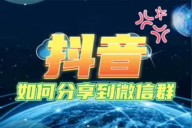 全网最强、最方便抖音视频分享到微信群的方法