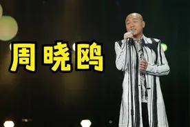 周晓鸥 心思很细腻，能力以及唱功都值得认可的，是位老前辈了。视频封面